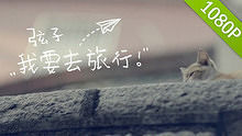 我要去旅行