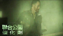 Linkin  Park - 联合公园《催化剂》短版