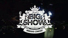 2010 BIG SHOW(宇宙大爆炸)演唱会