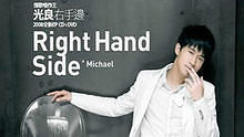 光良《右手边》 完整版