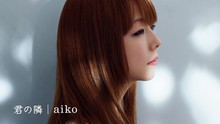 Aiko,早安少女组 - 君の隣