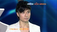I Believe 梦想星搭档最赞金曲第五期