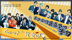 美少年们最真挚的告白 - SEVENTEEN专访