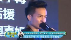 新专辑<新欢主义>发布会