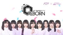 REBORN 录音室版