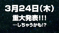 3月24日(木)重大発表!-しちゃうかも!