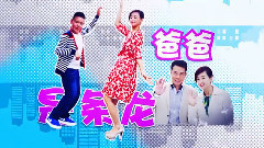 电视剧<爸爸是条龙>片头曲