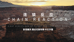 电影<连锁反应> 幕后花絮特辑