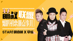 萌叔联盟 爆料初恋那点事儿-草蜢专访