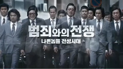 电影<与犯罪的战争>