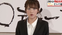 アヴァベルオンライン 緊急!!高橋みなみデビュー記者会見