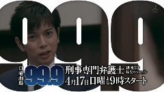 岚 - 99.9―刑事専門弁護士― 预告 30s