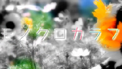 初音未来 - モノクロカラフル