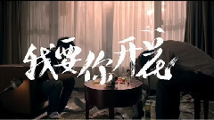 电影<我要你开花>预告片2