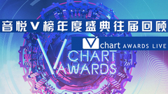 音悦V榜年度盛典 往届回顾