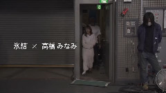 高橋みなみ キリン 氷結 CM あたらしくいこう メイキングムービー たかみな篇