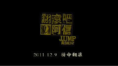 <翻滚吧!阿信>幕后花絮之不一样的彭于晏