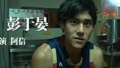 电影<翻滚吧!阿信>花絮之彭于晏啤酒瓶爆头