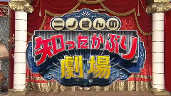 岚 - <ニノさん大賞2016>知ったかぶり劇場 cut 16/04/12