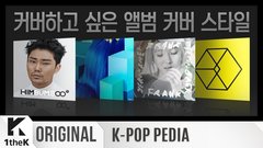 4种K-POP专辑封面分析