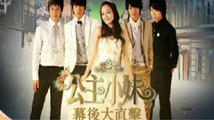 电视剧<公主小妹>幕后大直击