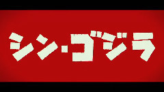 新片速递 电影<哥斯拉:复活>前瞻预告片