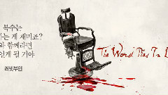 音乐剧<理发师陶德>特别的音轨公开!