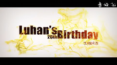 2016鹿晗生日宣传频