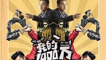 在一起 电影《我的1000万》主题曲