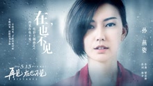 在，也不见 电影《再见，在也不见》主题曲