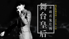 不敢看鬼片的舞台皇后 - 李宇春专访