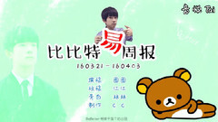 比比特易周播报