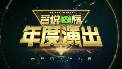第四届音悦V榜年度盛典 青海卫视播出宣传片01
