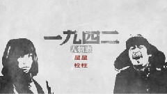 电影<一九四二>人物志之星星.栓柱