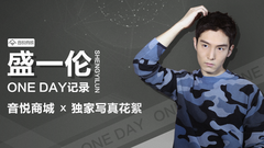 盛一伦的ONE DAY纪录