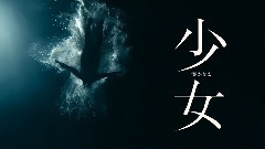 少女