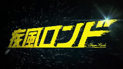 <疾風ロンド>特報