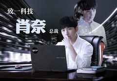 他叫肖奈,他在等你.