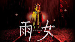 映画<雨女>