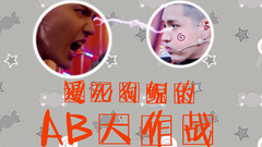 AB大作战
