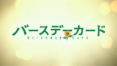 <バースデーカード> 特報