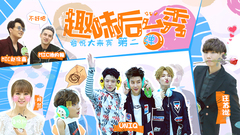 EP42 音悦大来宾 趣味后台秀 第二弹