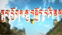 电视剧<西游记>续集片头曲 藏文版