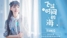 飞过时间的海 录音室版