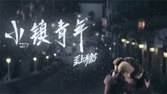 橙乐Live<小镇青年>幕后花絮.下