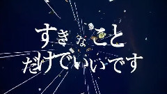 すきなことだけでいいです