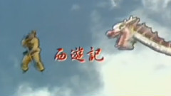 电视剧<西游记(86版)>翡翠台版片头曲