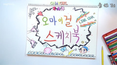 OH MY GIRL - < OH MY GIRL写生簿 >EP3