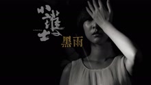 小护士乐团 - 黑雨