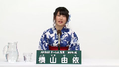 AKB48 チームA所属 横山由依
